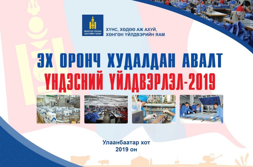  “Эх орон худалдан авалт, үндэсний үйлдвэрлэл 2019” үзэсгэлэн