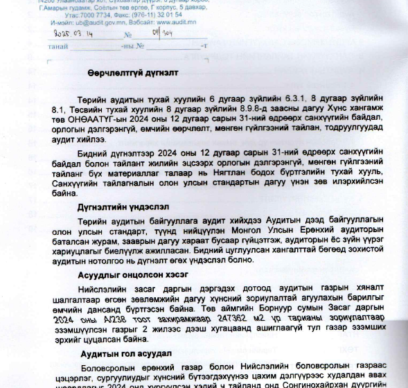  Нийслэлийн төрийн аудитын газраас тус байгууллагын 2024 оны санхүүд хийсэн аудитын тайлан