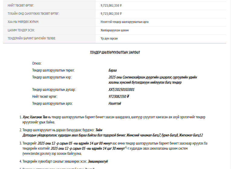  2025 оны Сонгинохайрхан дүүргийн цэцэрлэг, сургуулийн үдийн хоолны хүнсний бүтээгдэхүүн нийлүүлэх багц тендерт урьж байна.